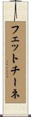 フェットチーネ Scroll