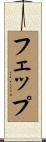 フェップ Scroll