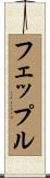 フェップル Scroll