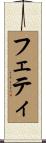 フェティ Scroll