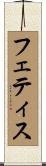 フェティス Scroll