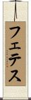フェテス Scroll