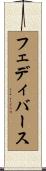 フェディバース Scroll