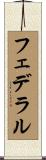 フェデラル Scroll