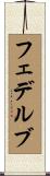 フェデルブ Scroll
