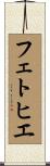 フェトヒエ Scroll