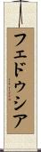 フェドゥシア Scroll