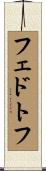 フェドトフ Scroll