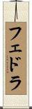 フェドラ Scroll