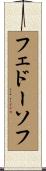 フェドーソフ Scroll