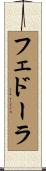 フェドーラ Scroll