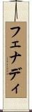 フェナディ Scroll