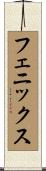 フェニックス Scroll