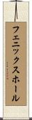 フェニックスホール Scroll