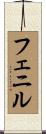 フェニル Scroll