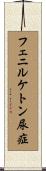 フェニルケトン尿症 Scroll