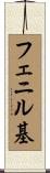 フェニル基 Scroll