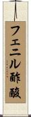 フェニル酢酸 Scroll