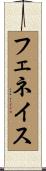 フェネイス Scroll