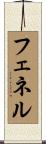 フェネル Scroll