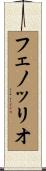 フェノッリオ Scroll