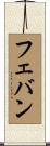 フェバン Scroll