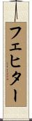 フェヒター Scroll