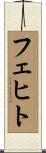 フェヒト Scroll
