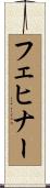 フェヒナー Scroll