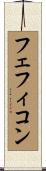 フェフィコン Scroll