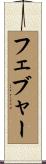 フェブャー Scroll