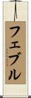 フェブル Scroll