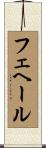 フェヘール Scroll