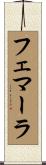 フェマーラ Scroll