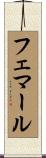 フェマール Scroll