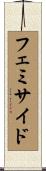フェミサイド Scroll