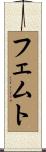 フェムト Scroll
