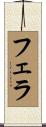 フェラ Scroll