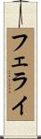 フェライ Scroll