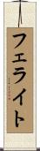 フェライト Scroll