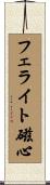 フェライト磁心 Scroll