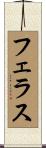 フェラス Scroll