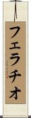 フェラチオ Scroll