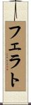 フェラト Scroll