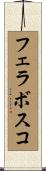 フェラボスコ Scroll