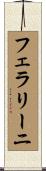 フェラリーニ Scroll