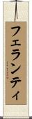 フェランティ Scroll