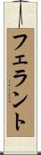 フェラント Scroll