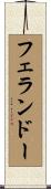 フェランドー Scroll