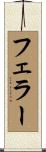 Feller Scroll